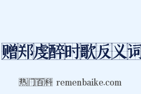赠郑虔醉时歌反义词是什么意思的图片